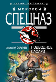 бесплатно читать книгу Подводное сафари автора Анатолий Сарычев
