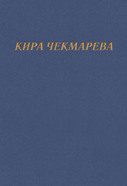 бесплатно читать книгу Мой единственный век… автора Кира Чекмарева