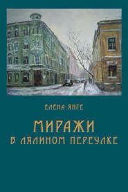 бесплатно читать книгу Миражи в Лялином переулке автора Елена Янге