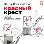 бесплатно читать книгу Красный Крест автора Саша Филипенко