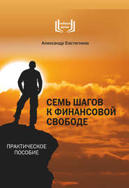бесплатно читать книгу Семь шагов к финансовой свободе автора Александр Евстегнеев