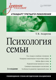 бесплатно читать книгу Психология семьи. Учебное пособие автора Т. Андреева