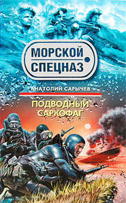 бесплатно читать книгу Подводный саркофаг автора Анатолий Сарычев