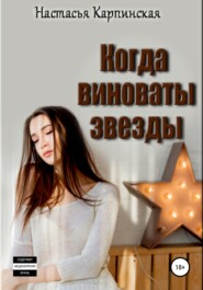 бесплатно читать книгу Когда виноваты звезды автора Настасья Карпинская