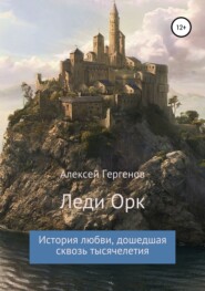 бесплатно читать книгу Леди Орк автора Алексей Гергенов
