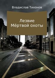 бесплатно читать книгу Лезвие Мёртвой охоты автора Владислав Тихонов