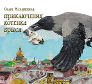 бесплатно читать книгу Приключения котёнка Брыся автора Ольга Малышкина