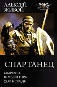 бесплатно читать книгу Спартанец: Спартанец. Великий царь. Удар в сердце автора Алексей Живой