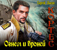 бесплатно читать книгу Огнем и броней автора Сергей Лысак