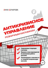 бесплатно читать книгу Антикризисное управление розничным магазином автора Анна Бочарова