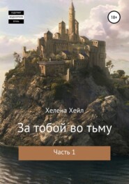 бесплатно читать книгу За тобой во тьму. Часть 1 автора Хелена Хейл