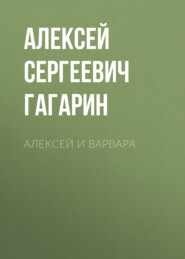 бесплатно читать книгу Алексей и Варвара автора Алексей Гагарин