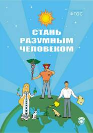 бесплатно читать книгу Стань разумным человеком автора Андрей Иванов