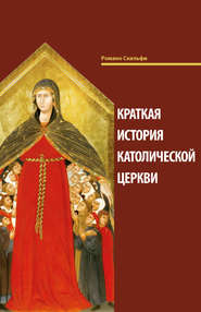 бесплатно читать книгу Краткая история Католической Церкви автора Романо Скальфи