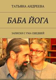 бесплатно читать книгу Баба йога. Записки с ума сшедшей автора Татьяна Андреева
