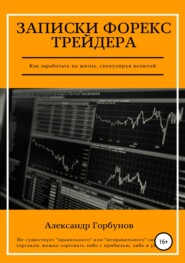 бесплатно читать книгу Записки Форекс трейдера автора Александр Горбунов