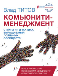 бесплатно читать книгу Комьюнити-менеджмент автора Влад Титов