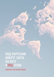бесплатно читать книгу Под парусами вокруг света на яхте Revolution автора Михаил и Зоя Колмогоровы