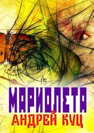 бесплатно читать книгу Мариолета автора Андрей Куц