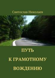 бесплатно читать книгу Путь к грамотному вождению автора Святослав Николаев