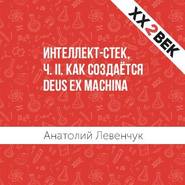 бесплатно читать книгу Интеллект-стек, ч. II. Как создаётся Deus ex machina автора Анатолий Левенчук