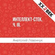 бесплатно читать книгу Интеллект-стек, ч. III автора Анатолий Левенчук
