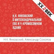 бесплатно читать книгу Н.К. Янковский о митохондриальной Еве и Y-хромосомном Адаме автора Александр Соколов