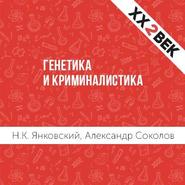 бесплатно читать книгу Генетика и криминалистика автора Александр Соколов