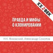 бесплатно читать книгу Правда и мифы о клонировании автора Александр Соколов