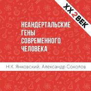 бесплатно читать книгу Неандертальские гены современного человека автора Александр Соколов