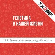 бесплатно читать книгу Генетика в нашей жизни автора Александр Соколов