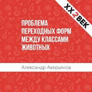бесплатно читать книгу Проблема переходных форм между классами животных автора Александр Аверьянов