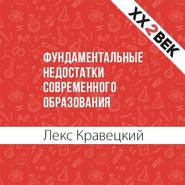 бесплатно читать книгу Фундаментальные недостатки современного образования автора Лекс Кравецкий