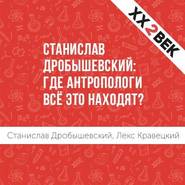 бесплатно читать книгу Станислав Дробышевский: где антропологи всё это находят? автора Лекс Кравецкий