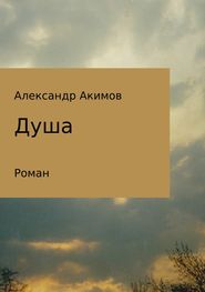 бесплатно читать книгу Душа автора Александр Акимов