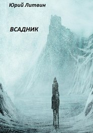 бесплатно читать книгу Всадник автора Юрий Литвин