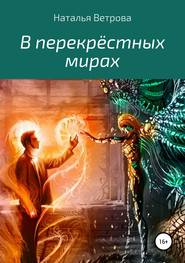 бесплатно читать книгу В перекрёстных мирах автора Наталья Ветрова