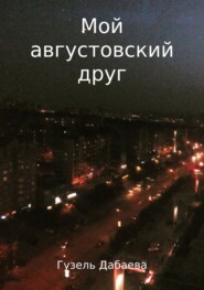 бесплатно читать книгу Мой августовский друг автора Гузель Дабаева