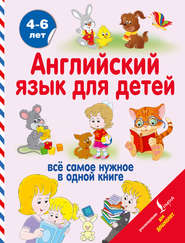 бесплатно читать книгу Английский язык для детей автора Ирина Френк