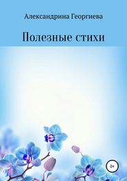бесплатно читать книгу Полезные стихи автора Александрина Георгиева