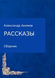 бесплатно читать книгу Рассказы автора Александр Акимов