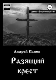 бесплатно читать книгу Вероятности. Разящий крест автора Андрей Панов