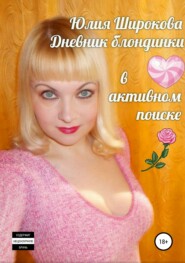 бесплатно читать книгу Дневник блондинки в активном поиске автора Юлия Широкова