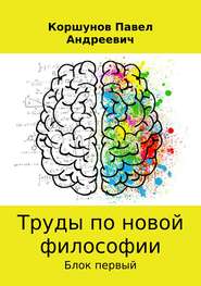 бесплатно читать книгу Труды по новой философии автора Павел Коршунов