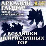 бесплатно читать книгу Всадники неприступных гор автора Аркадий Гайдар