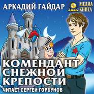 бесплатно читать книгу Комендант снежной крепости автора Аркадий Гайдар