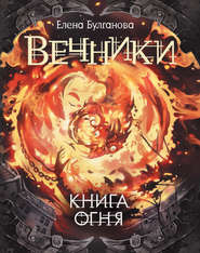 бесплатно читать книгу Книга огня автора Елена Булганова