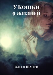 бесплатно читать книгу У Кошки 9 жизней. Книга 2 автора Олеся Шанти