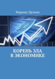бесплатно читать книгу Корень зла в экономике автора Марина Эрлина