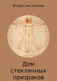 бесплатно читать книгу Дом стеклянных призраков автора Владислав Тихонов